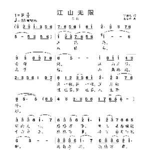 江山无限_歌曲简谱_词曲:邹静之 赵季平