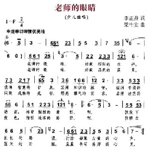 老师的眼睛_儿歌乐谱_词曲:李正身 梁生安