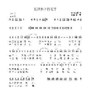 长征路上百花开_歌曲简谱_词曲:闫树田 雷渡