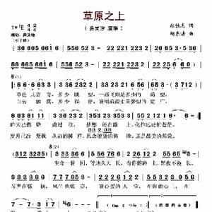 草原之上_歌谱投稿_词曲:赵铁志 胡东清