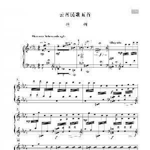 朱践耳 云南民歌五首 钢琴谱 朱践耳