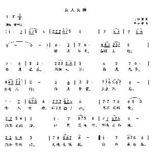 女人女神_歌曲简谱_词曲:闫世卿 薛秋雄