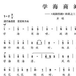 学海商海_民歌简谱_词曲:陈颖波 赵金