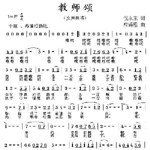 教师颂_美声唱法乐谱_词曲:倪永东 应锡恩