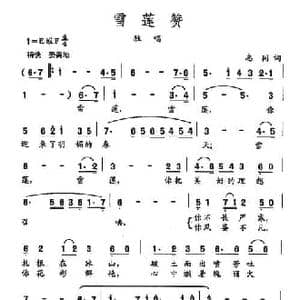 田光歌曲选 357雪莲赞_民歌简谱_词曲:志同 田光