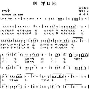 啊！洋口港_合唱歌谱_词曲:钱宝山 桑松