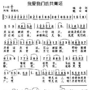 我爱我们的共青场_民歌简谱_词曲:颂今 晓云