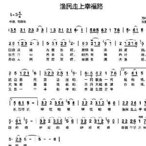 渔民走上幸福路_民歌简谱_词曲:万林星 张玉霞