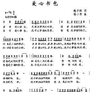 爱心书包_儿歌乐谱_词曲:魏子振 张小灵