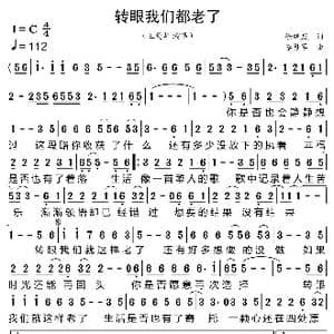 转眼我们都老了_歌曲简谱_词曲:徐晓岚 李勇军