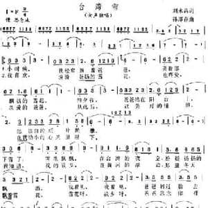 台湾雪_民歌简谱_词曲:刘永昌 孙厚存