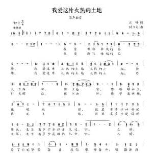 我爱这片火热的土地_民歌简谱_词曲:石峰 刘书先