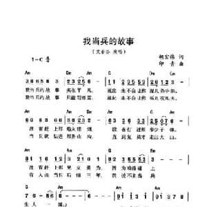 我当兵的故事_民歌简谱_词曲:胡宏伟 印青