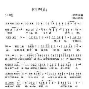 回巴山_民歌简谱_词曲:何德林 刘北休