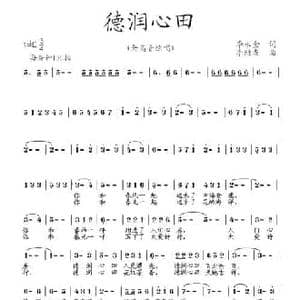 德润心田_民歌简谱_词曲:李永金 李殿友
