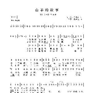 山羊的故事_歌曲简谱_词曲:向彤 何兆华 王祖皆 张卓娅