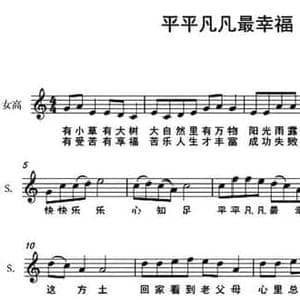 平平凡凡最幸福_民歌简谱_词曲:范修奎 李莎莎