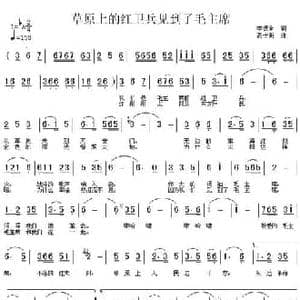 草原上的红卫兵见到了毛主席_民歌简谱_词曲:李德全 高士衡
