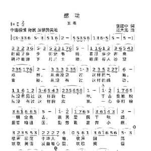 感动_民歌简谱_词曲:张建中 汪天亮