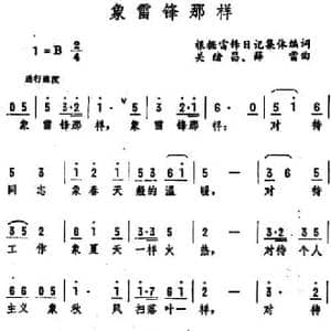象雷锋那样_民歌简谱_词曲:根据雷锋日记集体编词 关绪昌 薛 雷