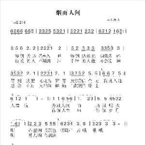 烟雨人间_歌谱投稿_词曲:海来阿木 海来阿木