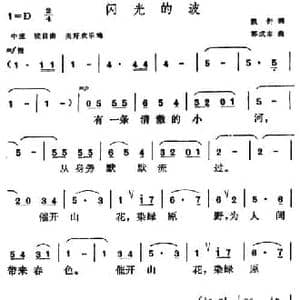 闪光的波_民歌简谱_词曲:凯传 郭成志