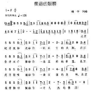 奥运的翅膀_通俗唱法乐谱_词曲:颂今 颂今