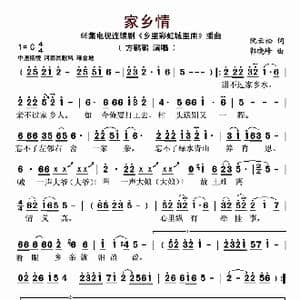 家乡情_歌曲简谱_词曲:阮云松 郭晓峰