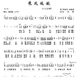 乘风远航_歌曲简谱_词曲:尹青珍 刘超英 陈经荣