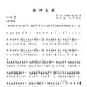 教师之歌_歌谱投稿_词曲:黄圣尧 黄圣尧