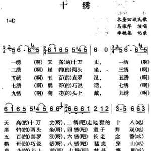 十绣_民歌简谱_词曲: 李毓集记录
