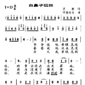 白鼻子狐狸_儿歌乐谱_词曲:王燃 呼格吉夫