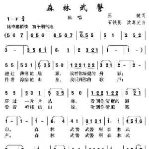 森林武警_民歌简谱_词曲:王健 石铁民 沈尊光