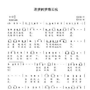 追梦圆梦铸长城_民歌简谱_词曲:刘志毅 夏宝森