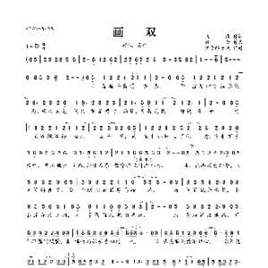 画双_歌曲简谱_词曲:浅浅 姚云