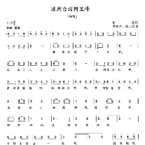 通到台湾阿里峰_儿歌乐谱_词曲:史俊 蒋振声 等