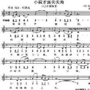 小荷才露尖尖角_民歌简谱_词曲: 宋 杨万里 颂今