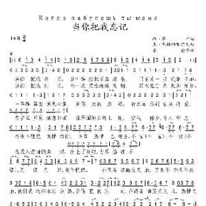 当你把我忘记_歌谱投稿