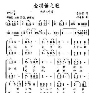 金项链之歌_合唱歌谱_词曲:李幼容 程春春
