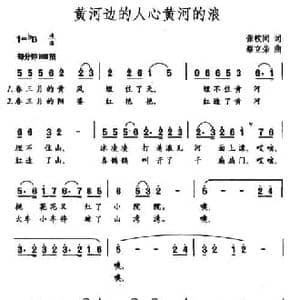 黄河边的人心黄河的浪_民歌简谱_词曲:张枚同 蔡立荣