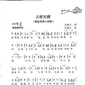 吉祥天使_歌曲简谱_词曲:王焕升 王焕升