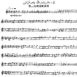 Ⅸ 巴雅特木卡姆 443 450 主旋律谱 十二木卡姆