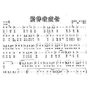 爱伴我成长_通俗唱法乐谱_词曲:姜骁原 石正海 姜骁原