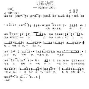 明乘法师_歌曲简谱_词曲:高峰 姜振
