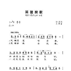 英雄赞歌_歌曲简谱_词曲:公木 刘炽
