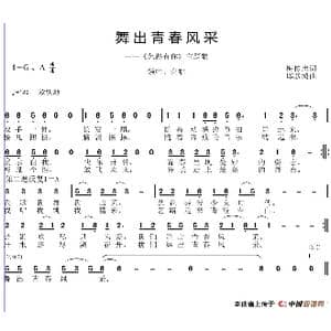 舞出青春风采_歌谱投稿_词曲:梅传忠 邱彦鸿