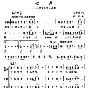 心声_合唱歌谱_词曲:宋青松 修骏