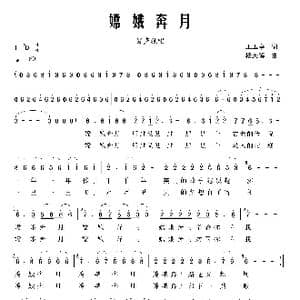 嫦娥奔月_歌谱投稿_词曲:倪永东 杨天解