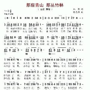 那座青山 那丛竹林_歌谱投稿_词曲:林澎 陈志强
