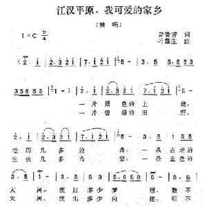 江汉平原,我可爱的家乡_民歌简谱_词曲:曾腾芳 叶露生